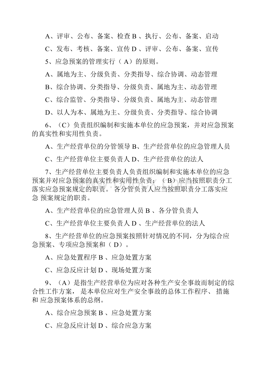 生产安全事故应急预案管理办法试题题改.docx_第2页