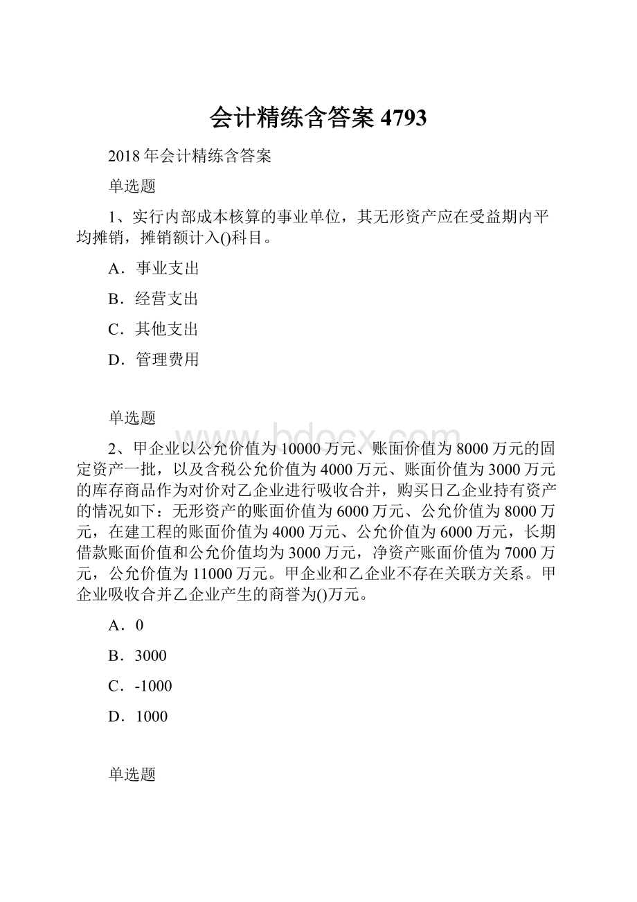 会计精练含答案4793.docx