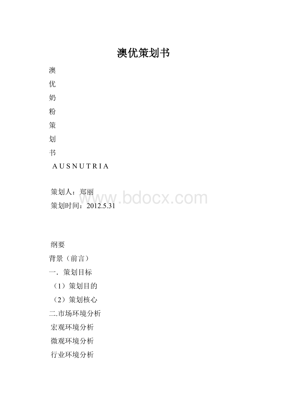 澳优策划书.docx_第1页