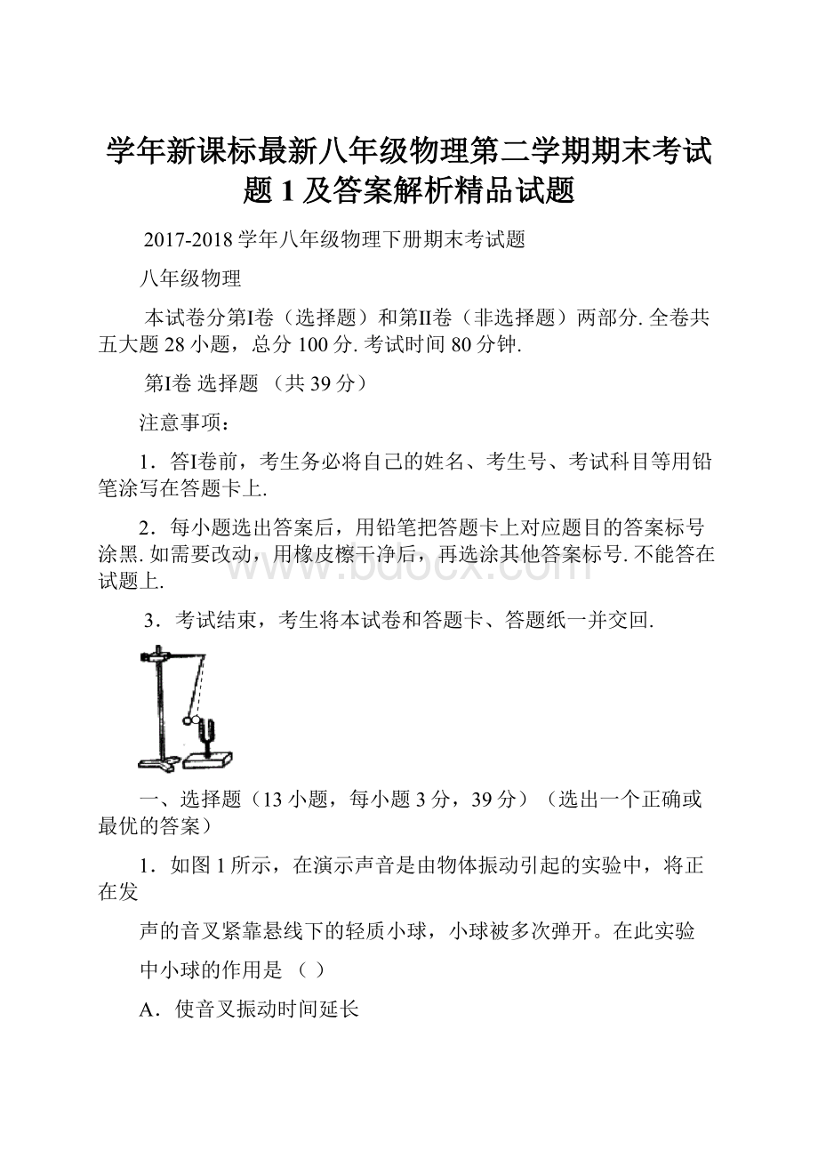 学年新课标最新八年级物理第二学期期末考试题1及答案解析精品试题.docx_第1页