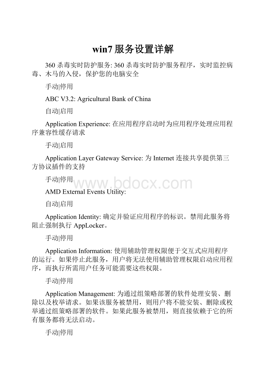 win7服务设置详解.docx_第1页