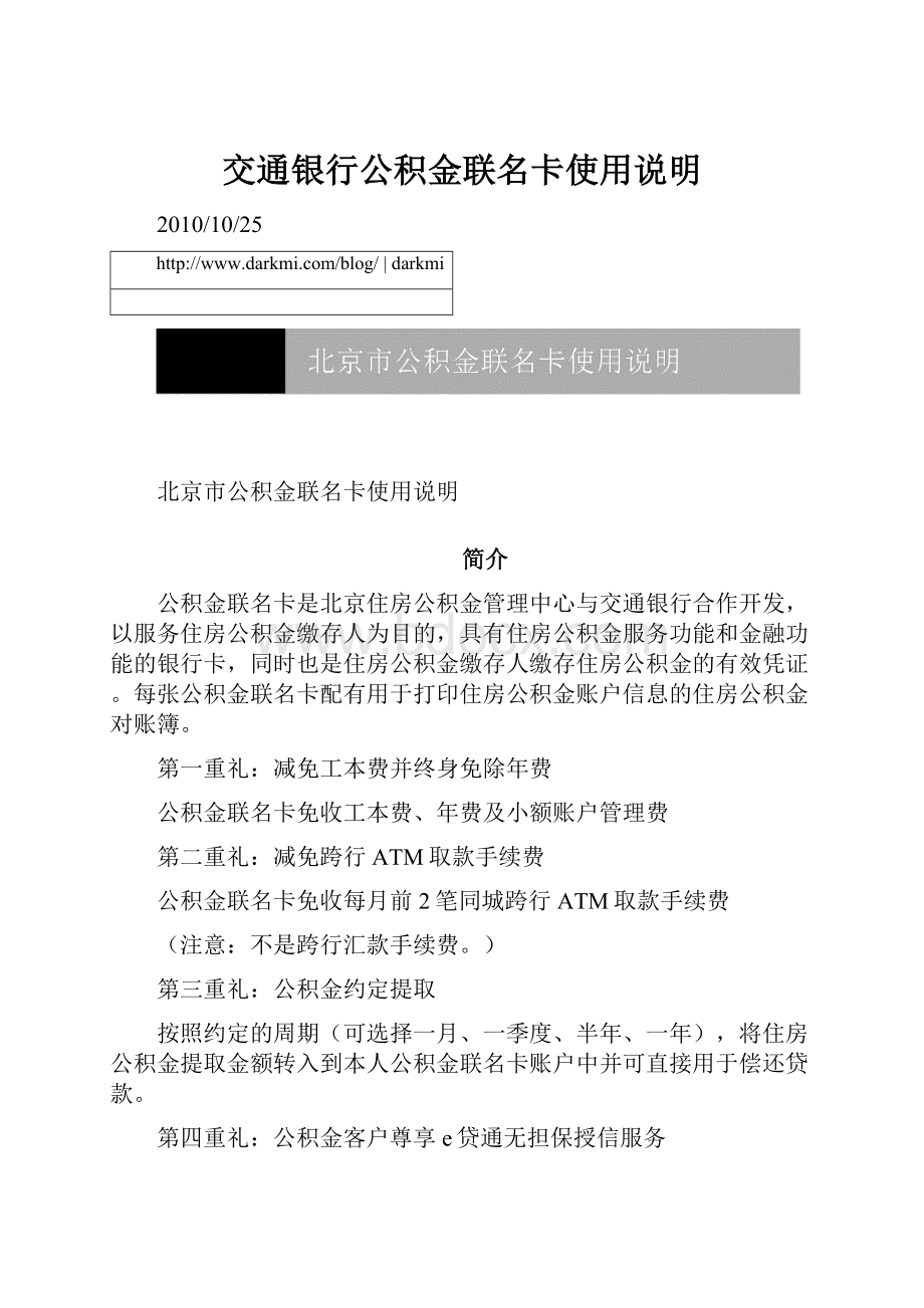 交通银行公积金联名卡使用说明.docx