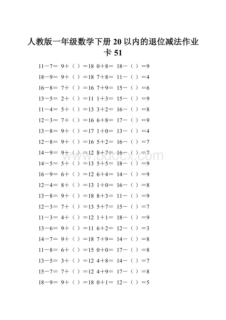 人教版一年级数学下册20以内的退位减法作业卡 51.docx_第1页