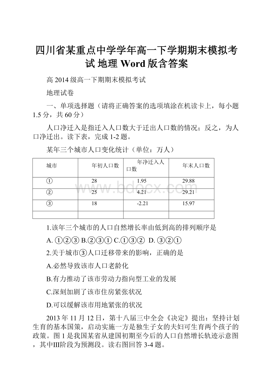 四川省某重点中学学年高一下学期期末模拟考试 地理 Word版含答案.docx