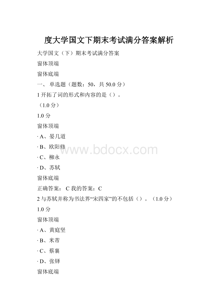 度大学国文下期末考试满分答案解析.docx_第1页