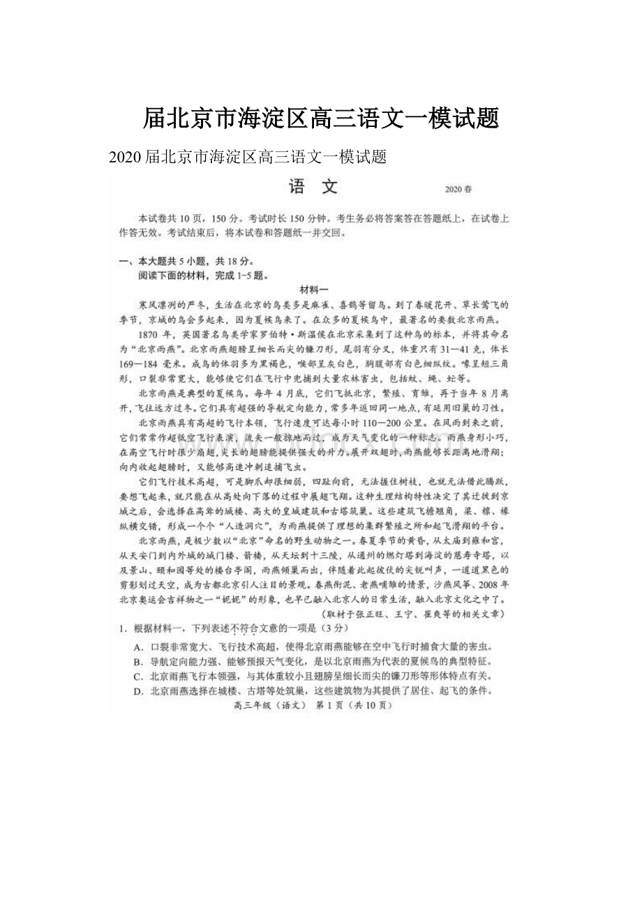 届北京市海淀区高三语文一模试题.docx_第1页