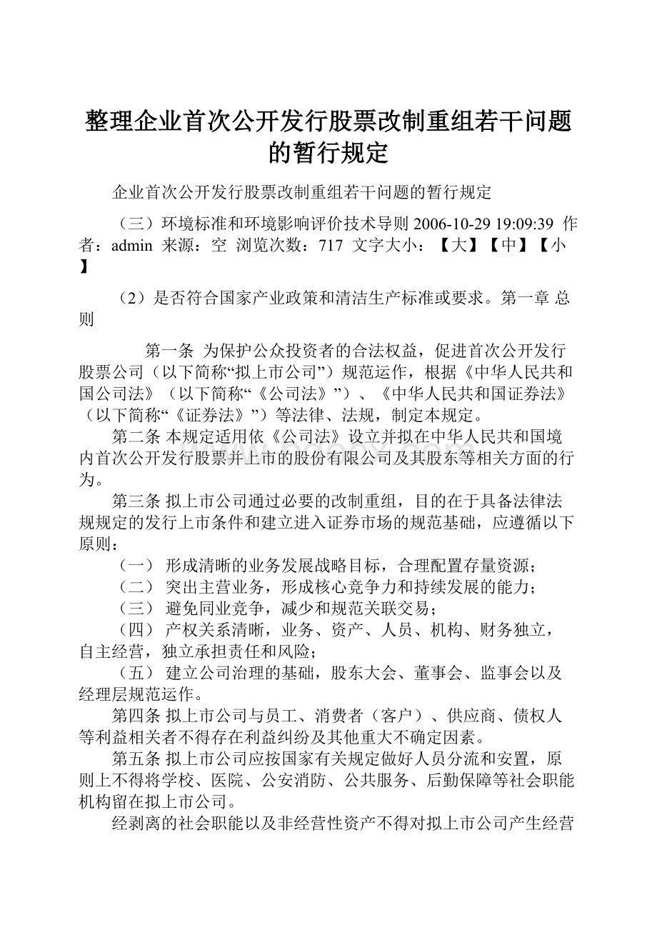 整理企业首次公开发行股票改制重组若干问题的暂行规定.docx_第1页