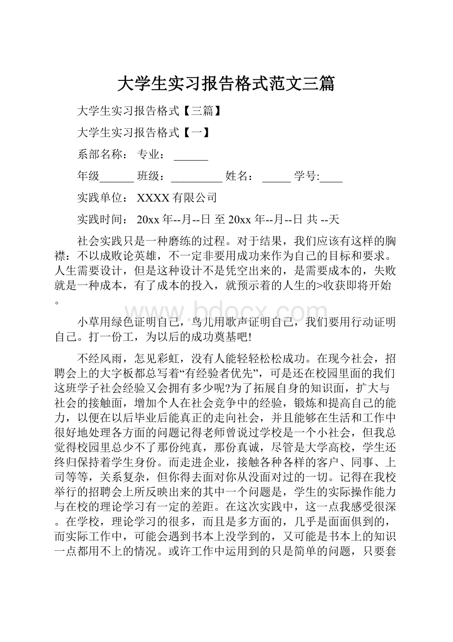 大学生实习报告格式范文三篇.docx