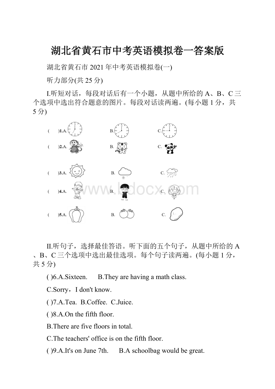 湖北省黄石市中考英语模拟卷一答案版.docx_第1页