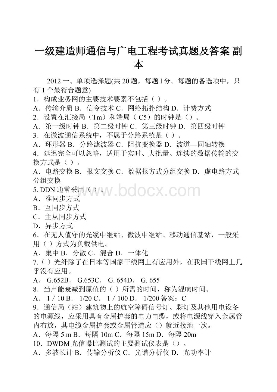 一级建造师通信与广电工程考试真题及答案副本.docx_第1页