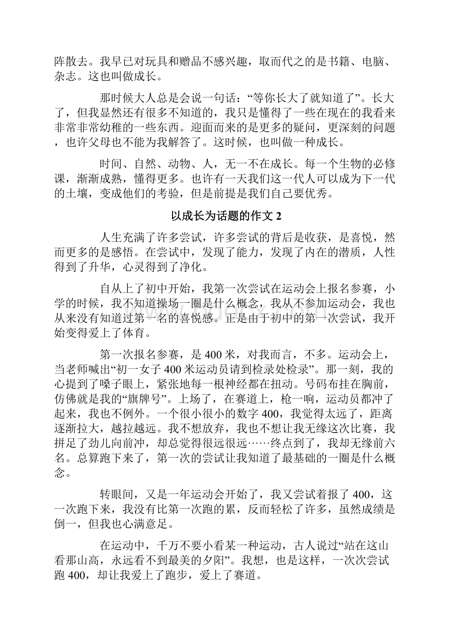 以成长为话题的作文合集15篇.docx_第2页