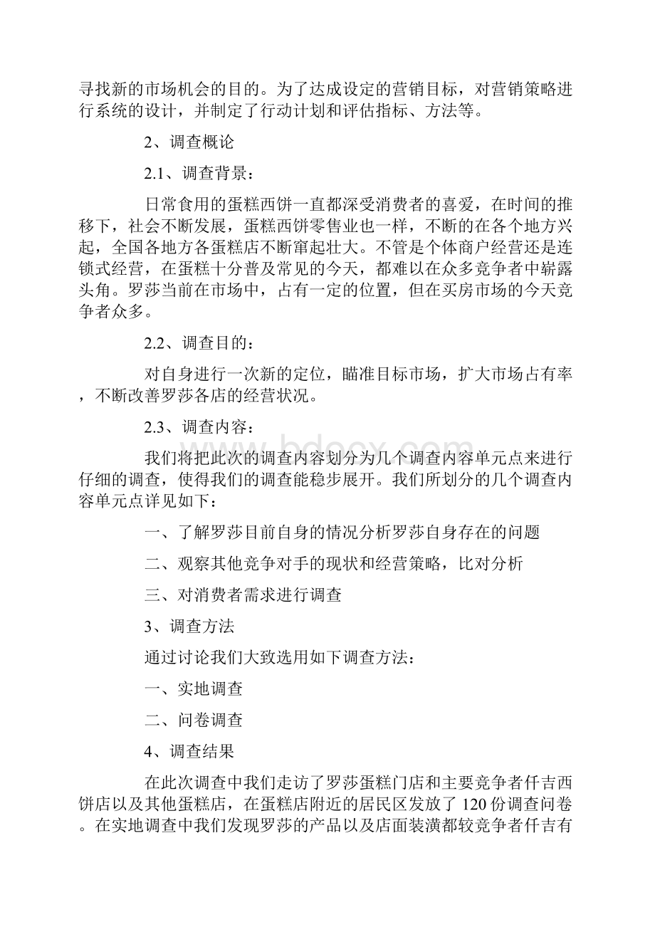 蛋糕营销策略市场调研报告.docx_第2页