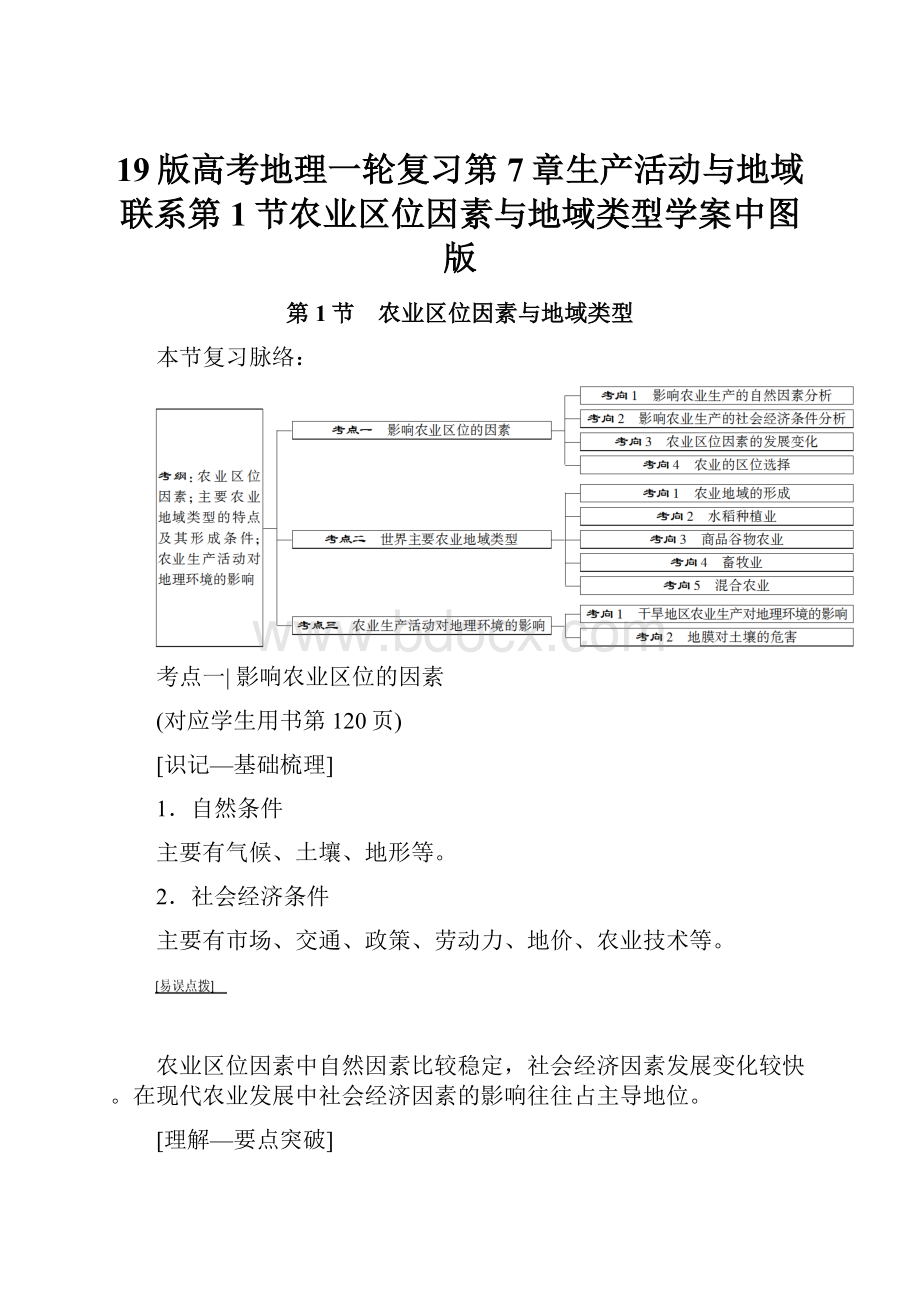 19版高考地理一轮复习第7章生产活动与地域联系第1节农业区位因素与地域类型学案中图版.docx