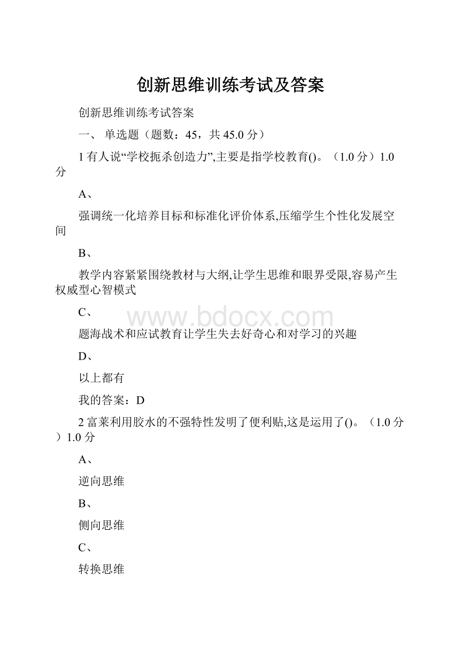 创新思维训练考试及答案.docx_第1页