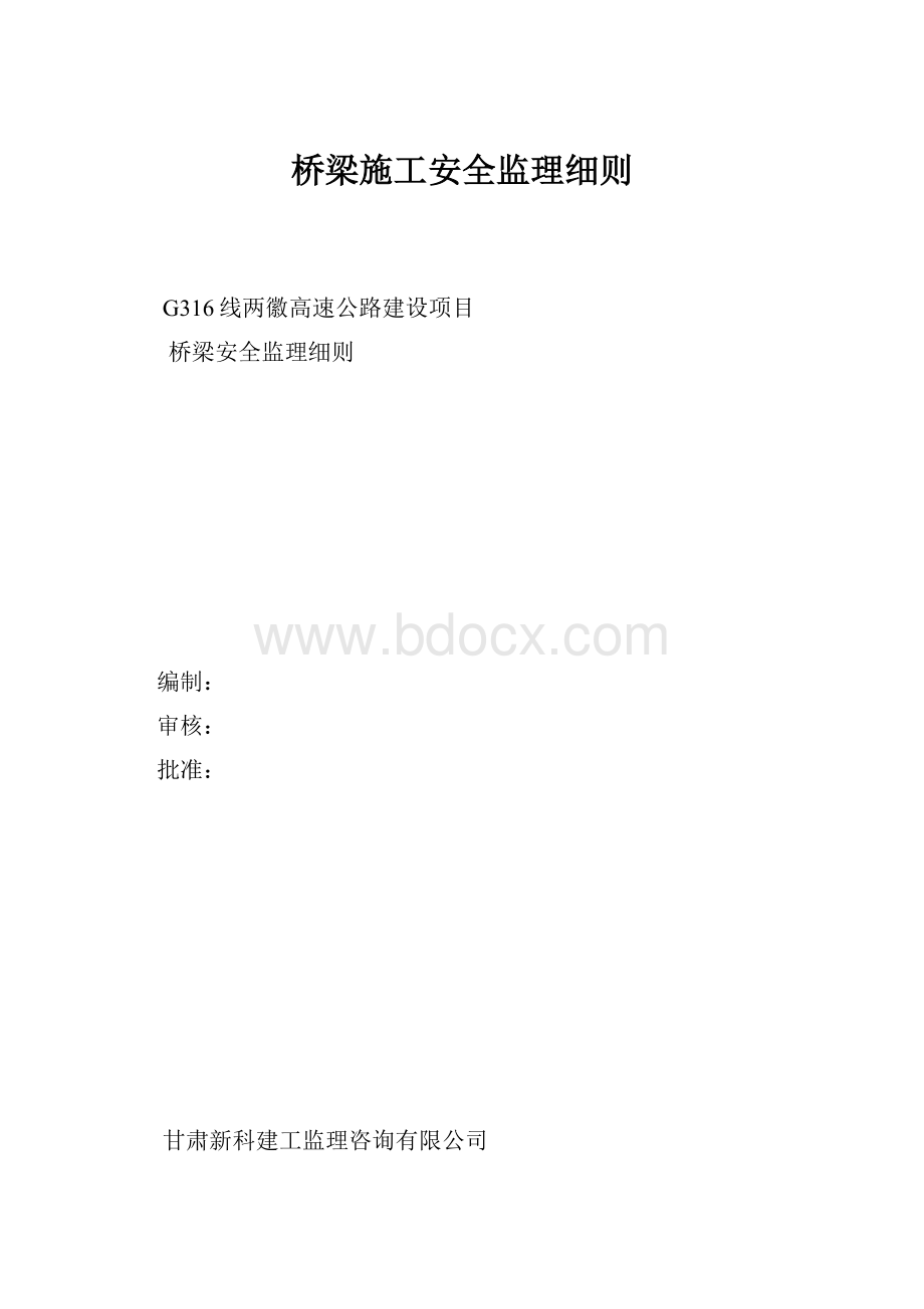 桥梁施工安全监理细则.docx_第1页