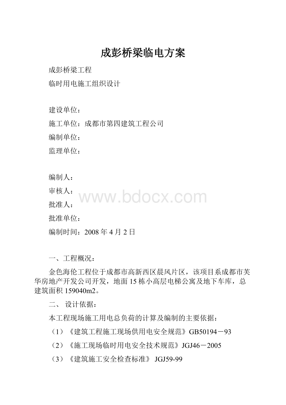 成彭桥梁临电方案.docx_第1页