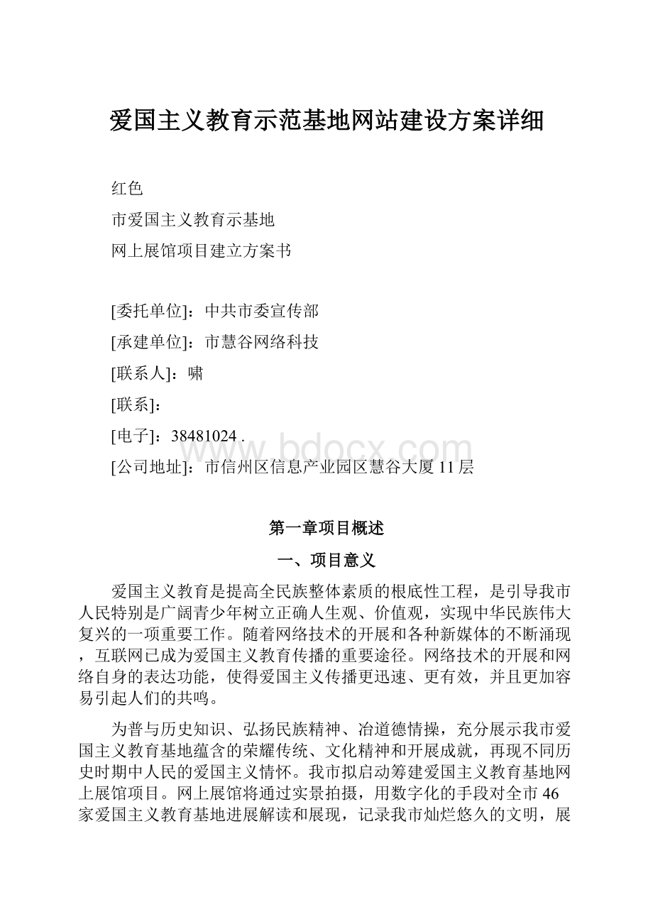 爱国主义教育示范基地网站建设方案详细.docx_第1页