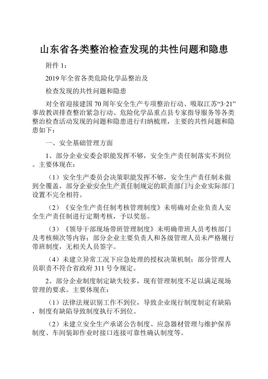 山东省各类整治检查发现的共性问题和隐患.docx