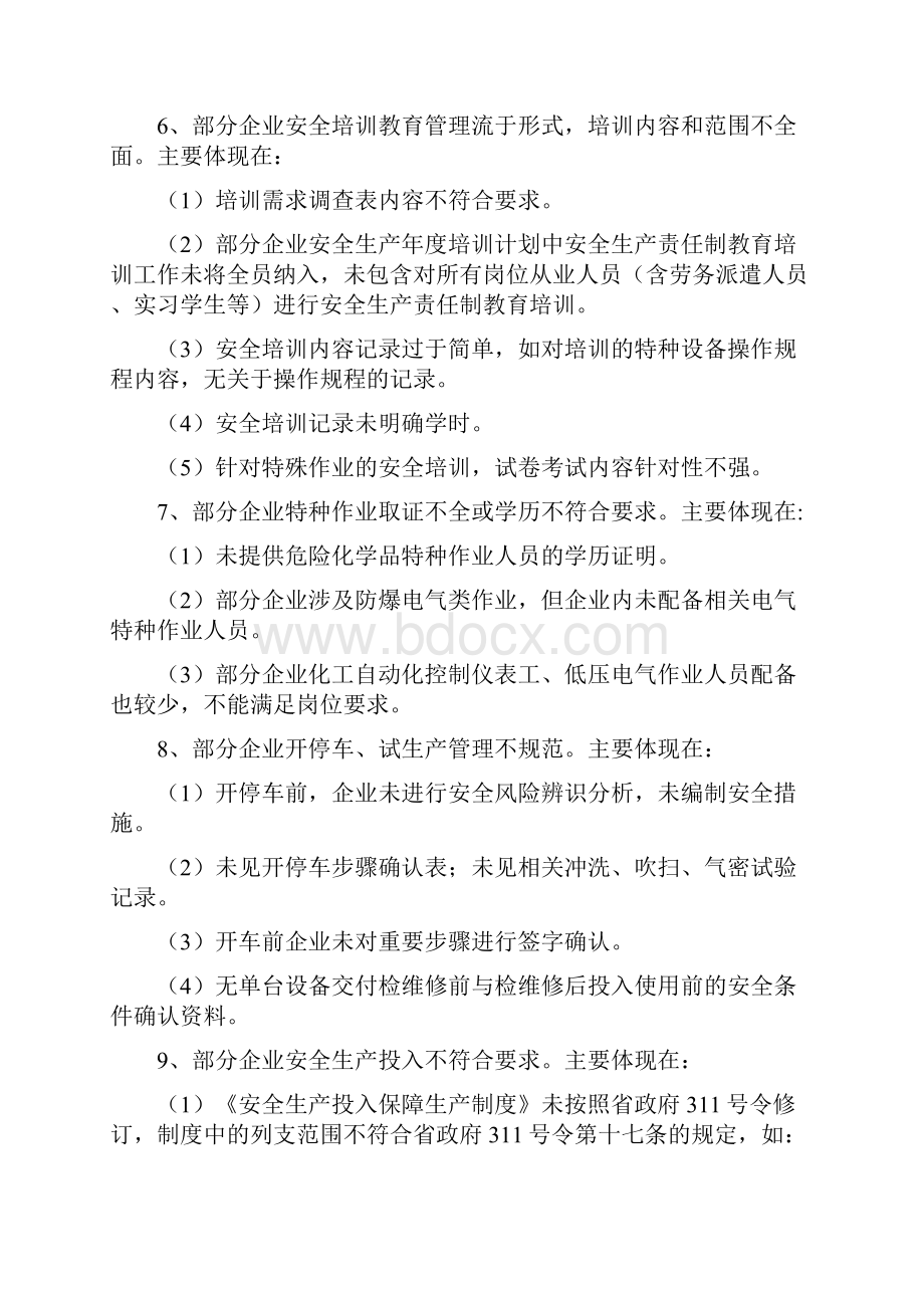 山东省各类整治检查发现的共性问题和隐患.docx_第3页