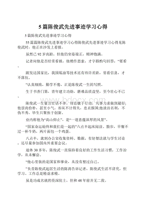 5篇陈俊武先进事迹学习心得.docx