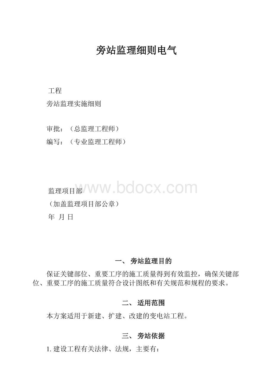 旁站监理细则电气.docx_第1页