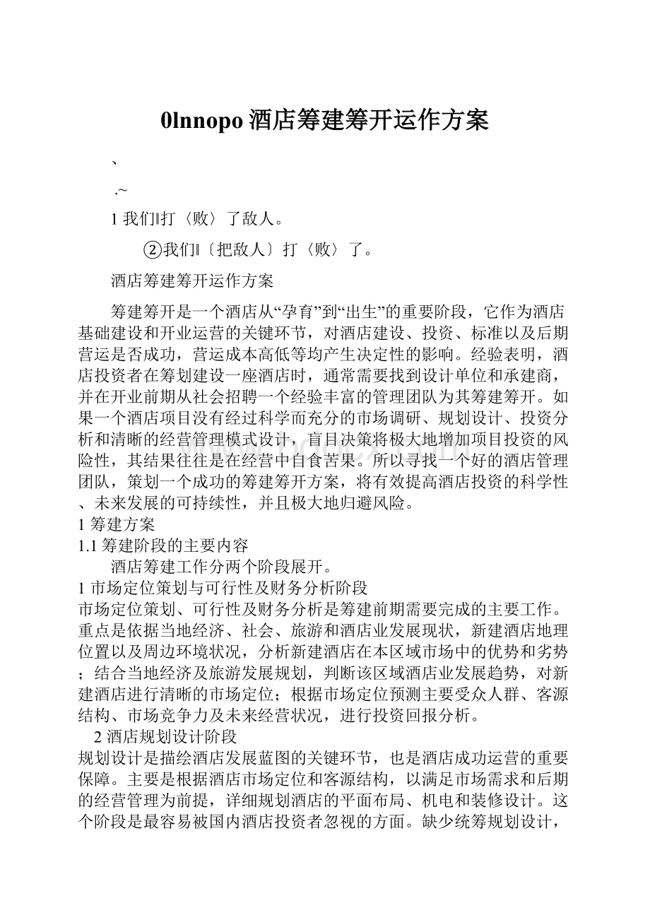 0lnnopo酒店筹建筹开运作方案.docx