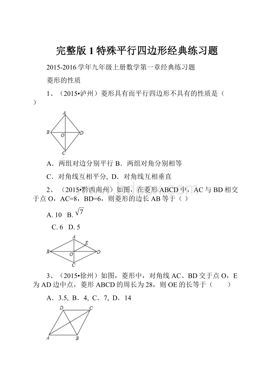 完整版1特殊平行四边形经典练习题.docx_第1页