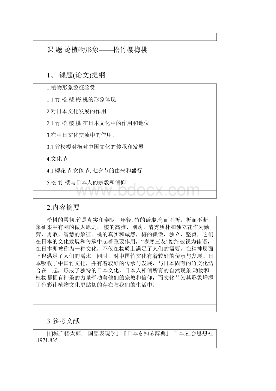 论植物形象松竹樱桃梅应用日语本科论文.docx_第2页