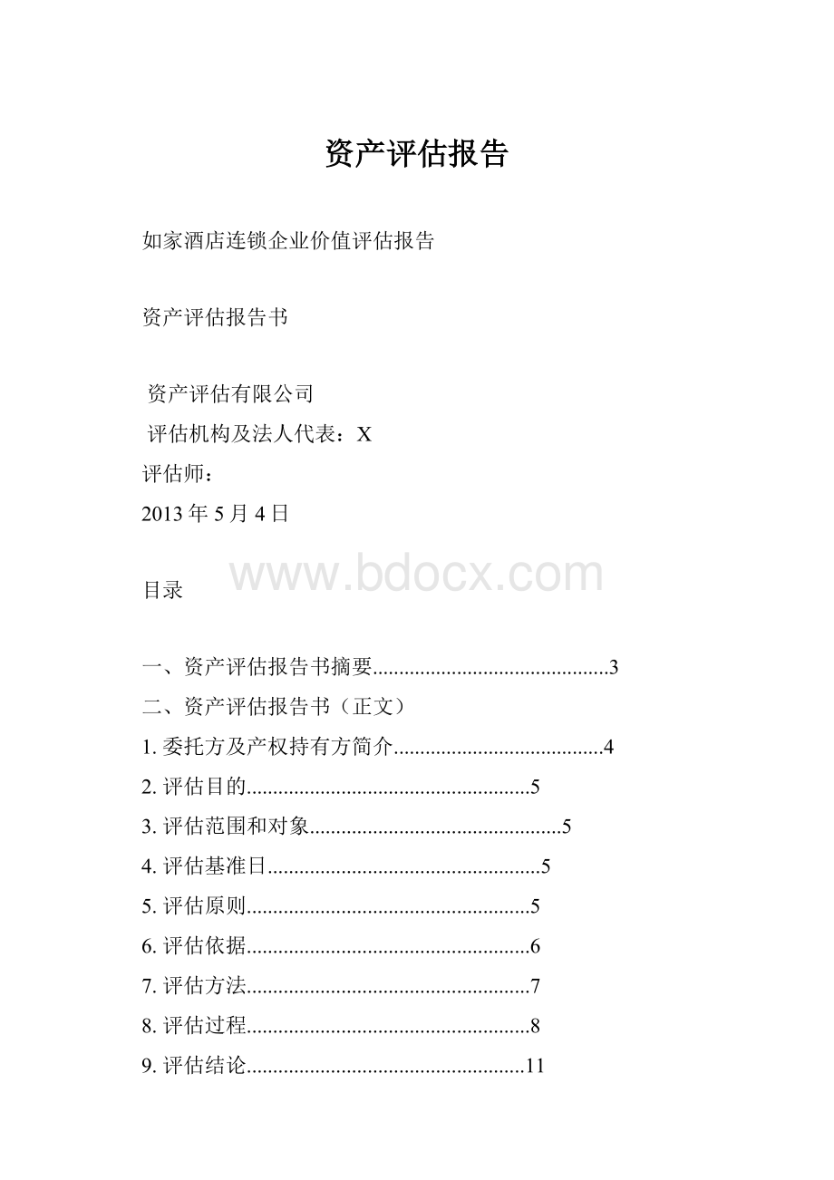 资产评估报告.docx