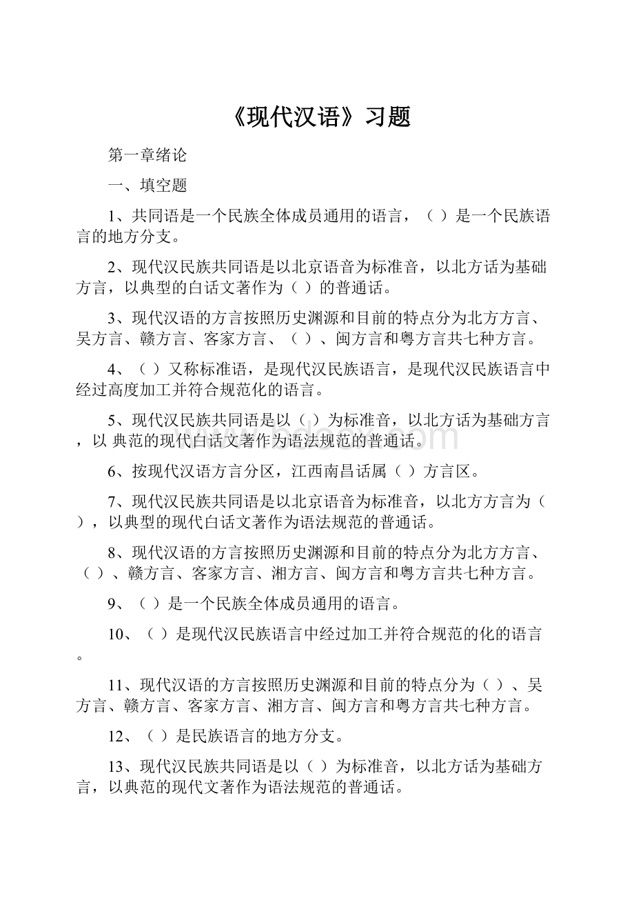 《现代汉语》习题.docx