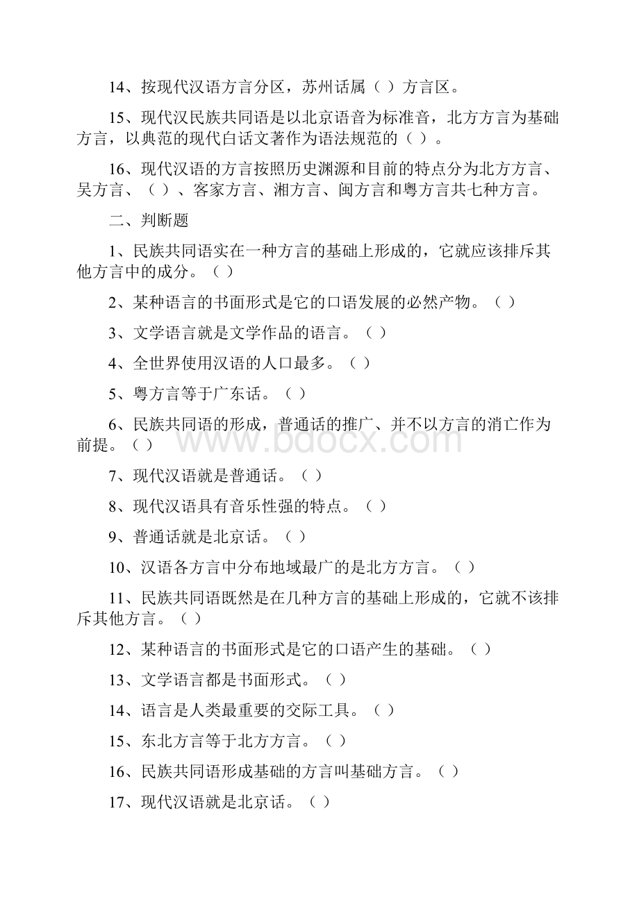 《现代汉语》习题.docx_第2页