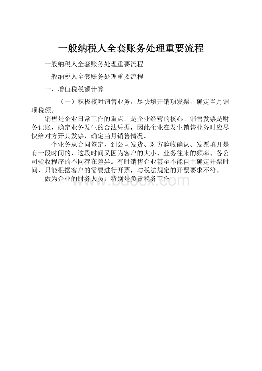 一般纳税人全套账务处理重要流程.docx