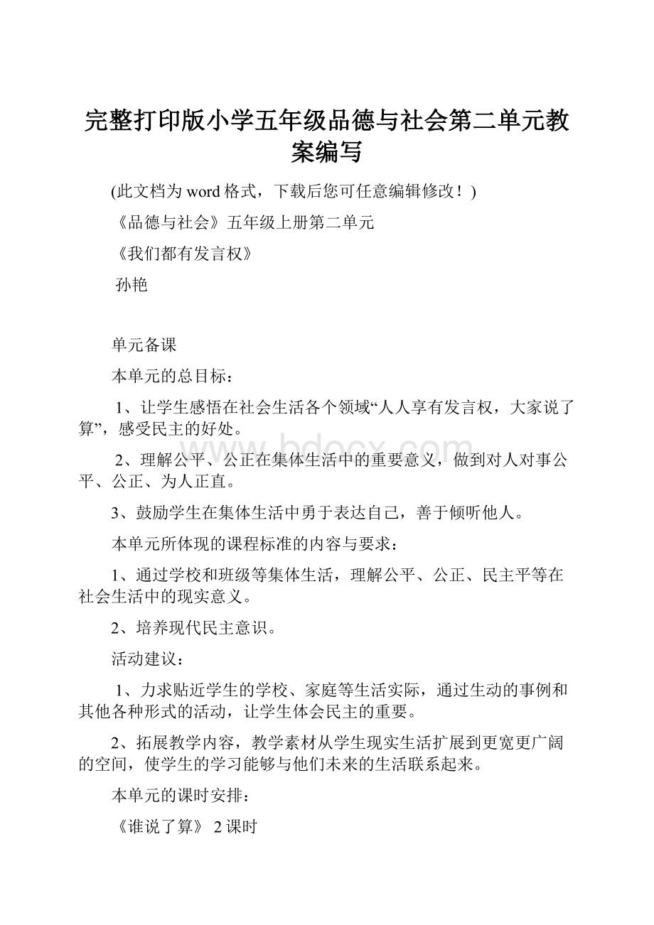 完整打印版小学五年级品德与社会第二单元教案编写.docx