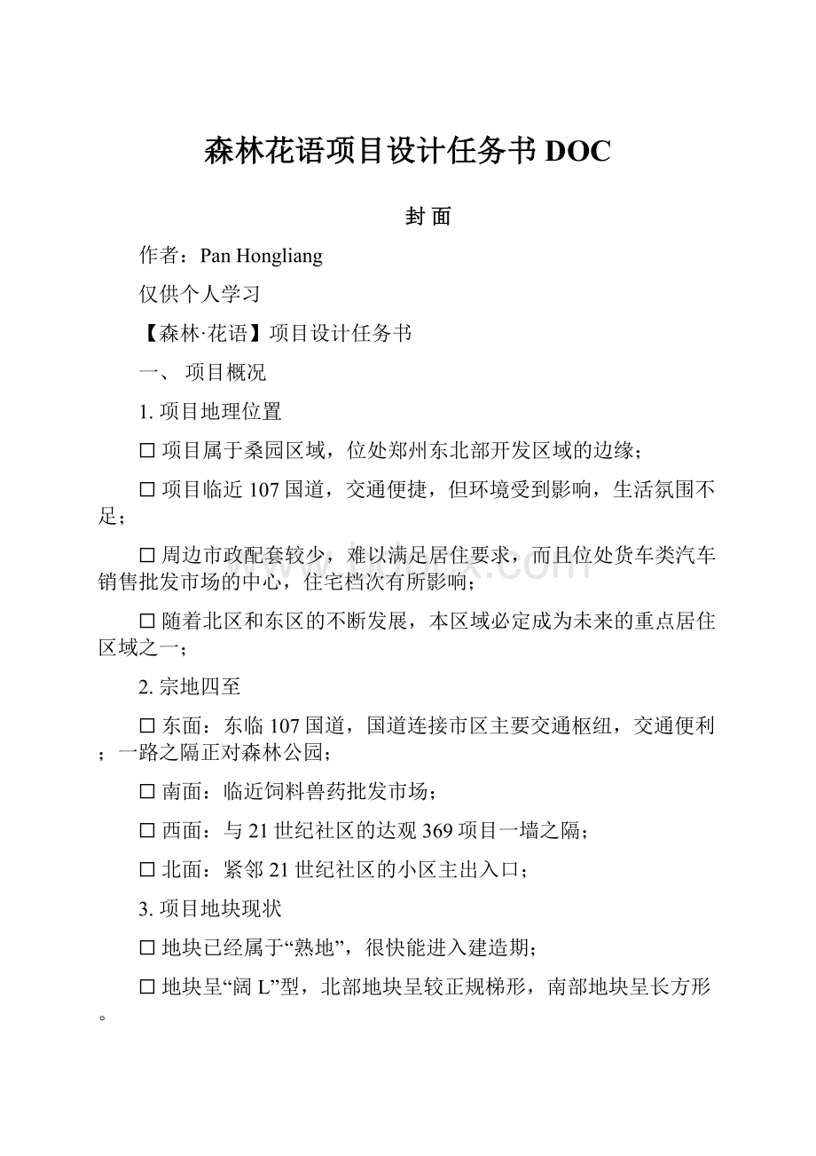 森林花语项目设计任务书DOC.docx