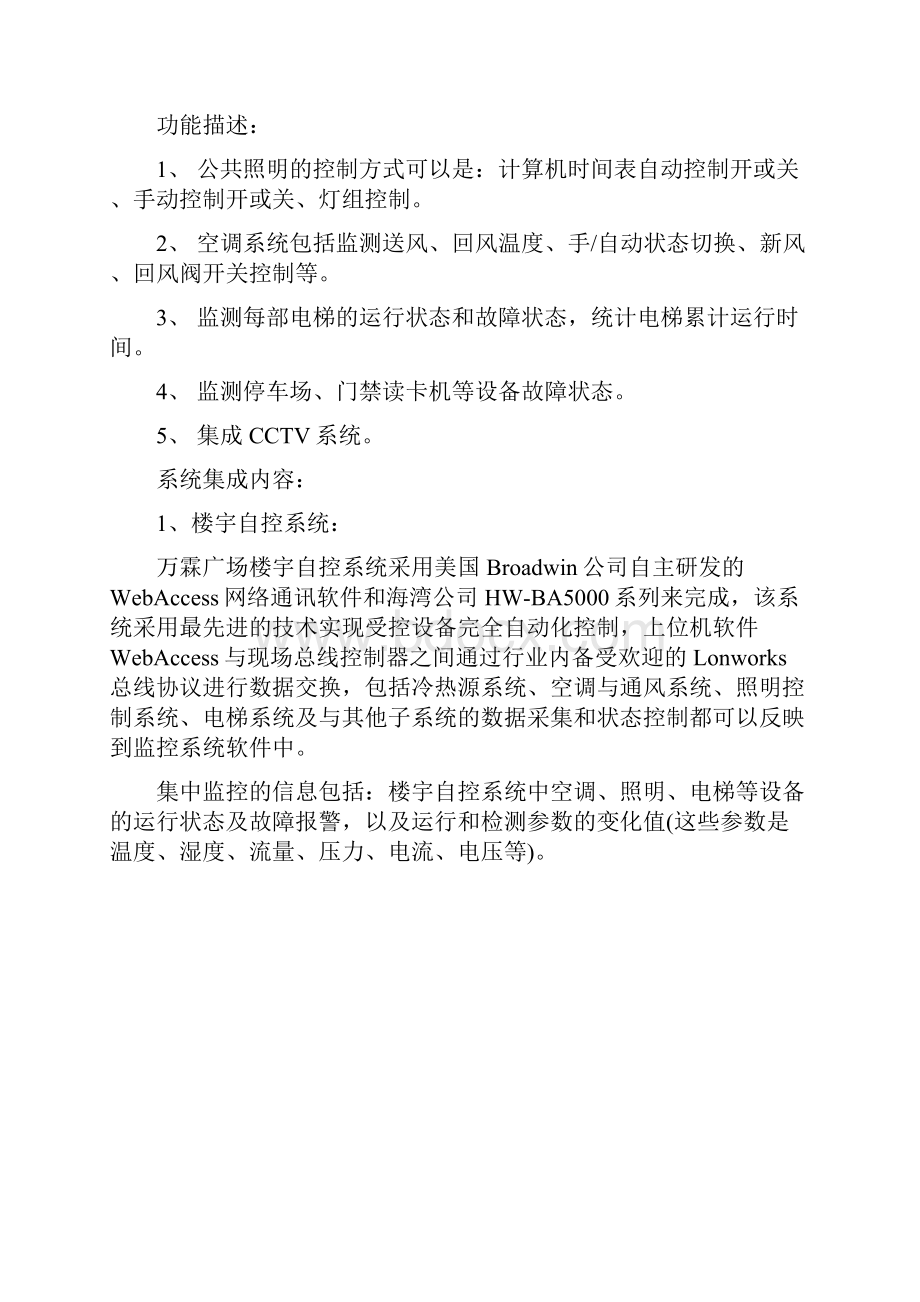 北京万霖广场智能楼宇监控系统.docx_第2页