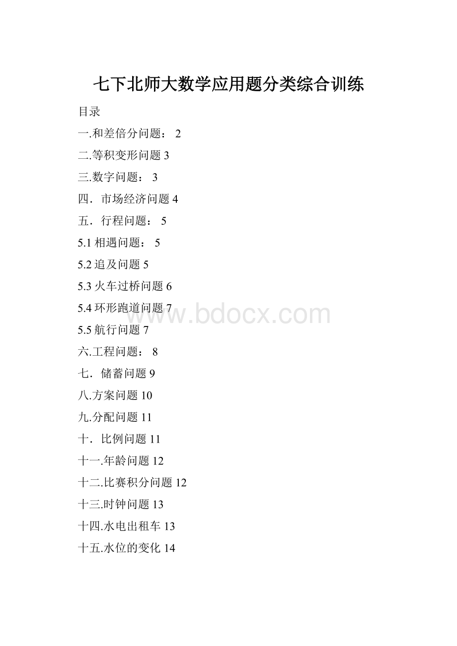 七下北师大数学应用题分类综合训练.docx_第1页