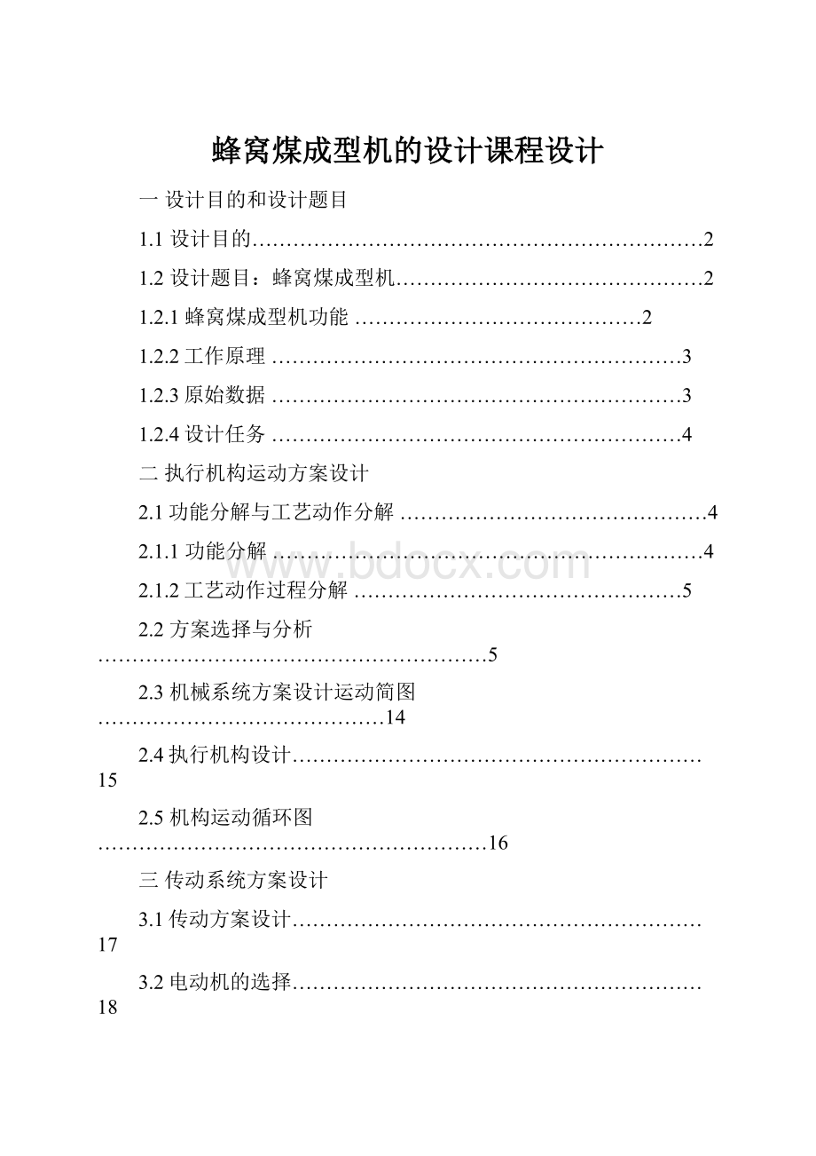 蜂窝煤成型机的设计课程设计.docx_第1页