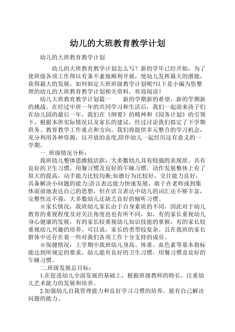 幼儿的大班教育教学计划.docx