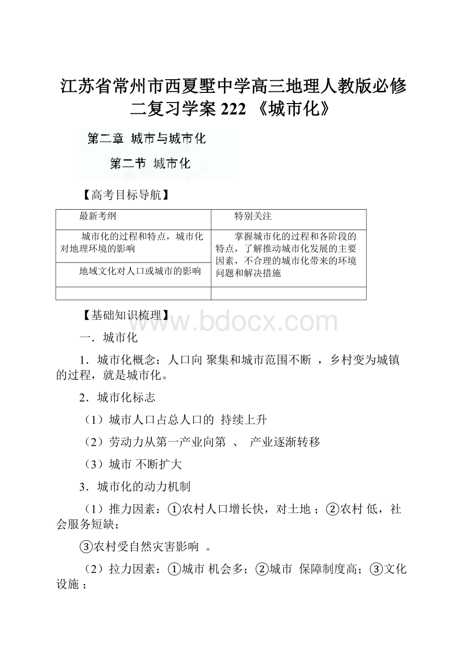 江苏省常州市西夏墅中学高三地理人教版必修二复习学案222 《城市化》.docx