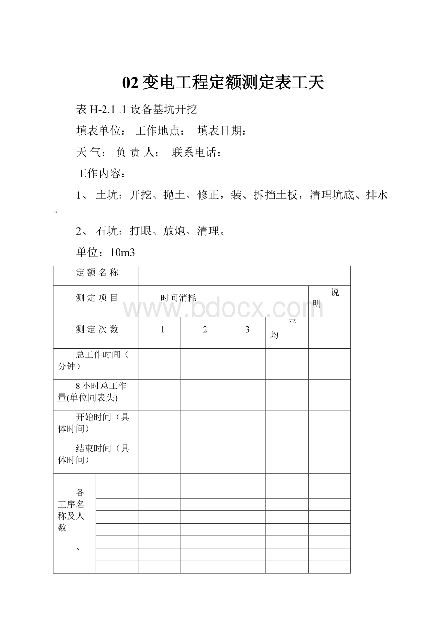 02变电工程定额测定表工天.docx_第1页