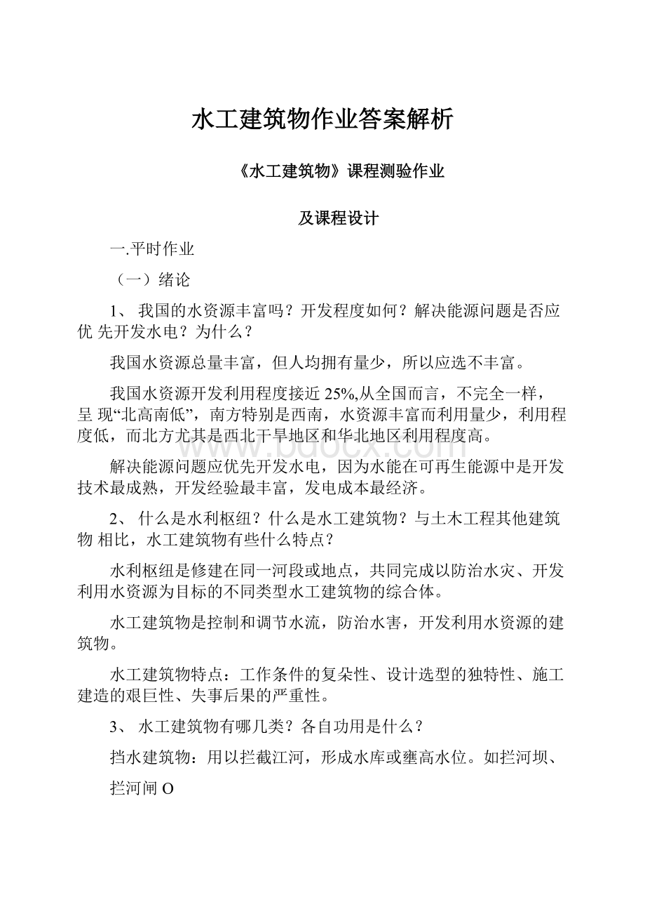 水工建筑物作业答案解析.docx