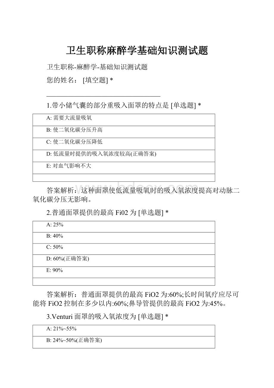 卫生职称麻醉学基础知识测试题.docx