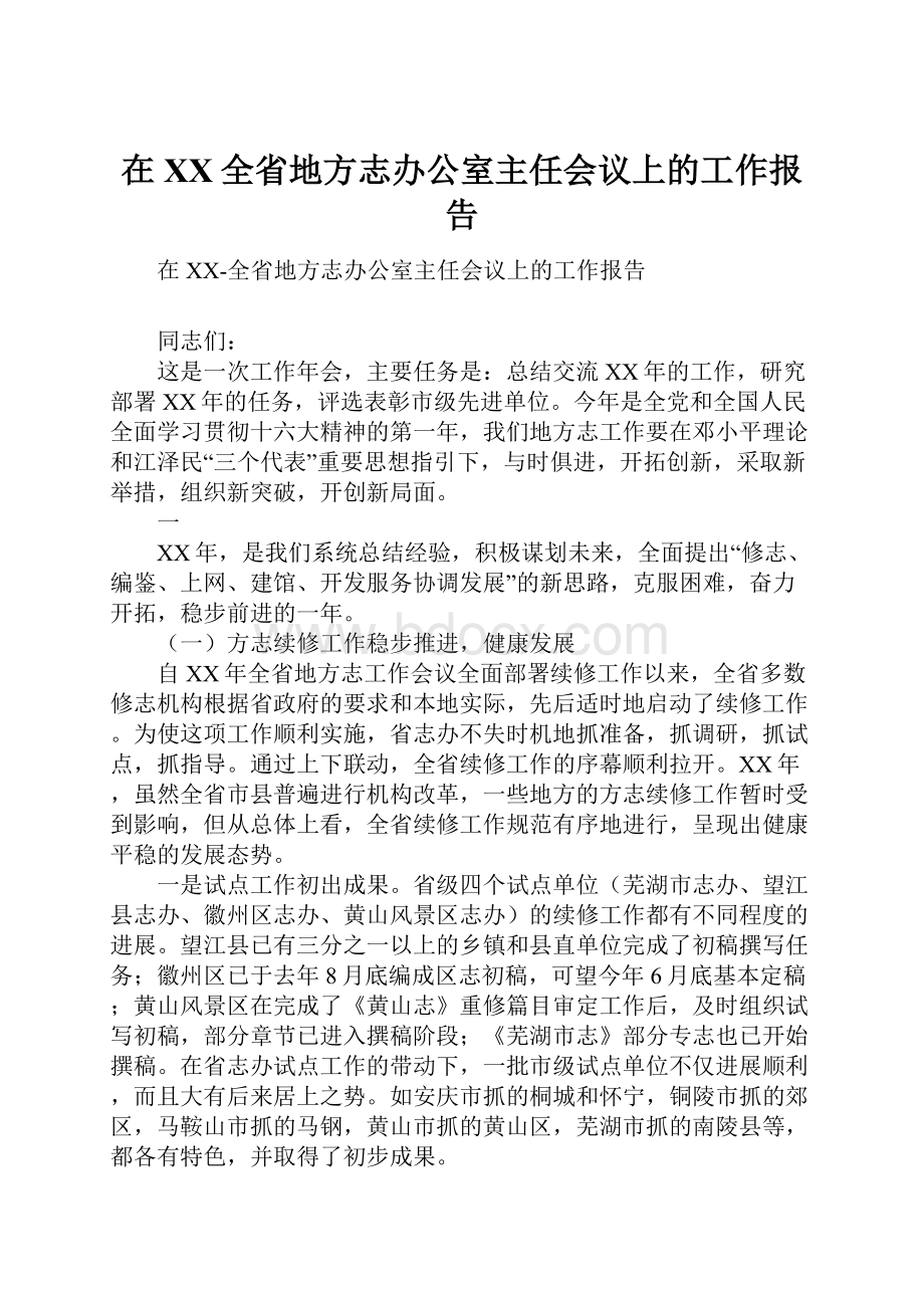 在XX全省地方志办公室主任会议上的工作报告.docx