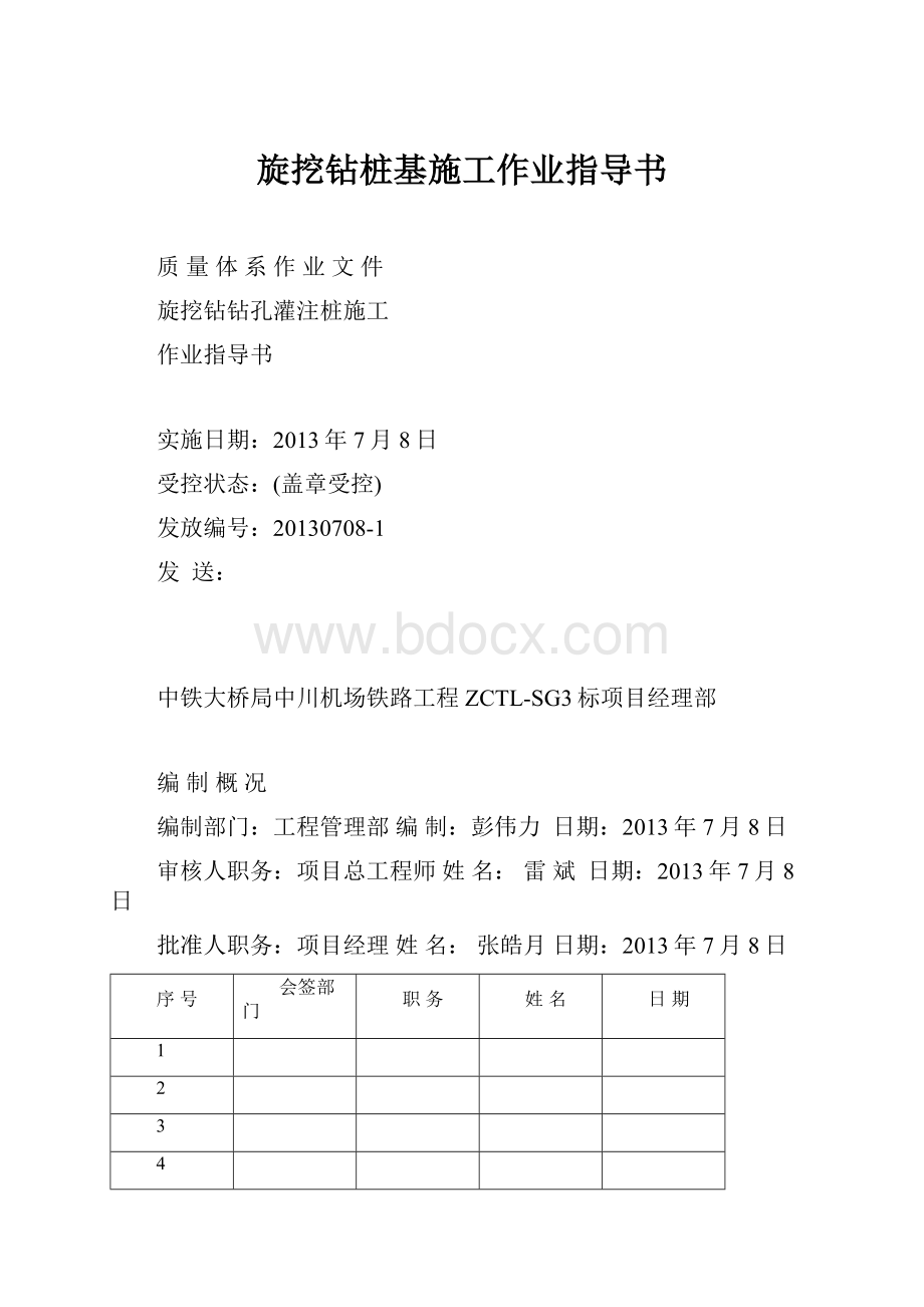 旋挖钻桩基施工作业指导书.docx_第1页