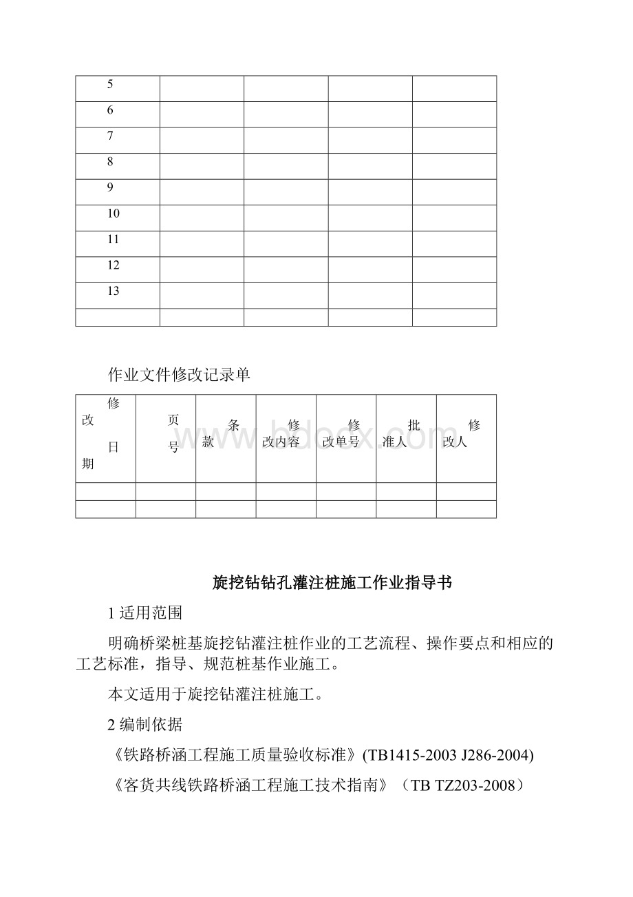 旋挖钻桩基施工作业指导书.docx_第2页