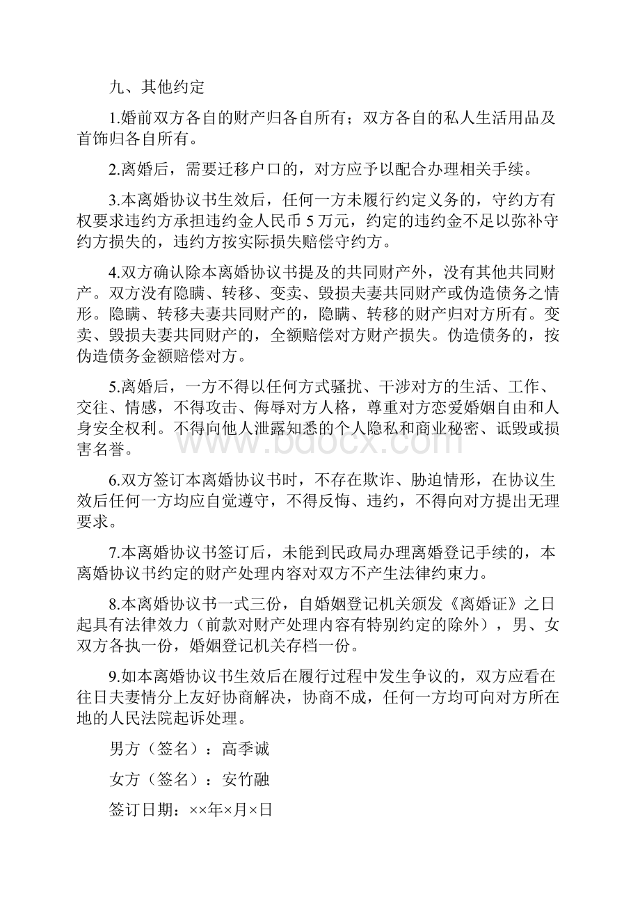 安竹的离婚协议书附离婚协议模板.docx_第3页