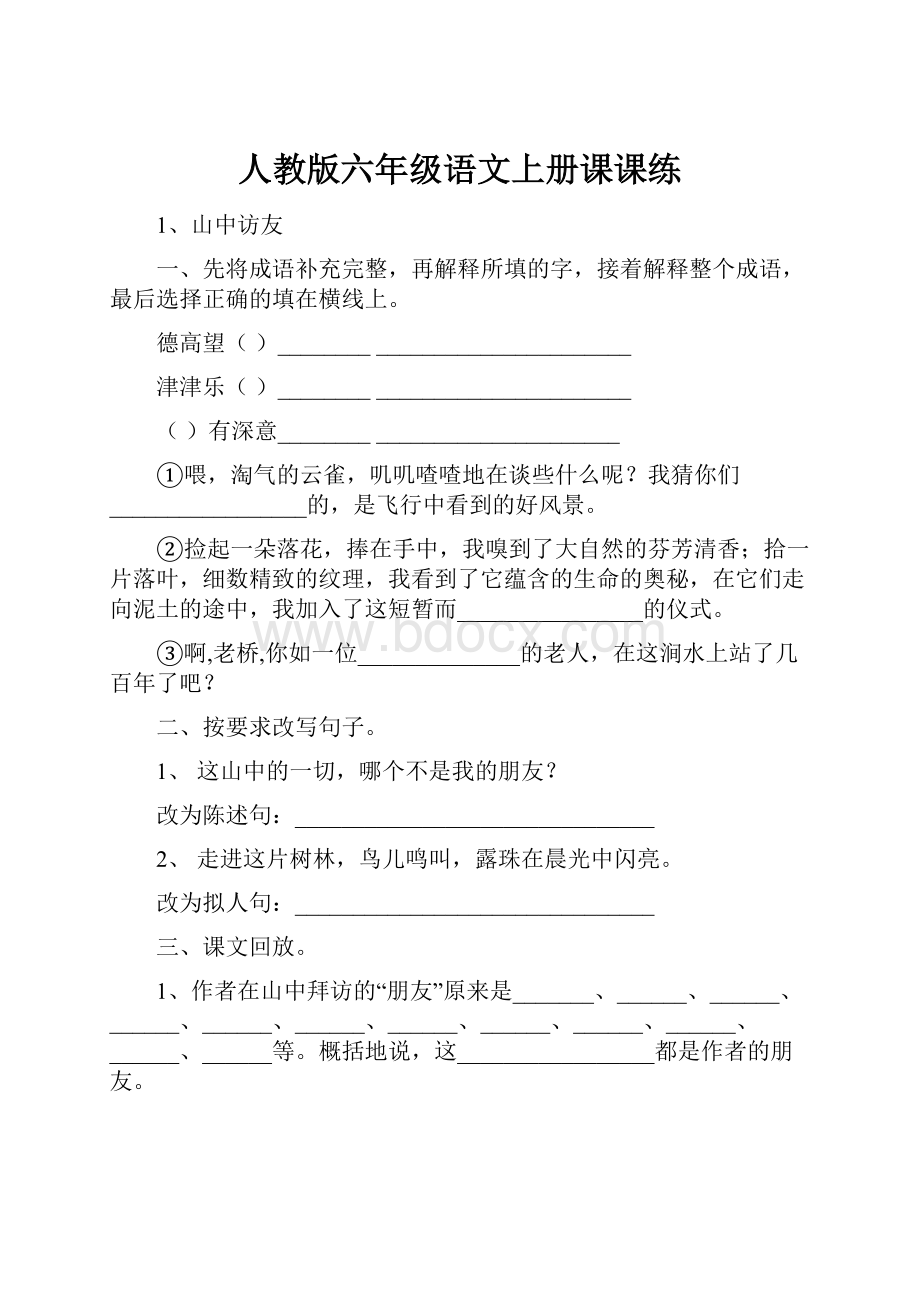 人教版六年级语文上册课课练.docx