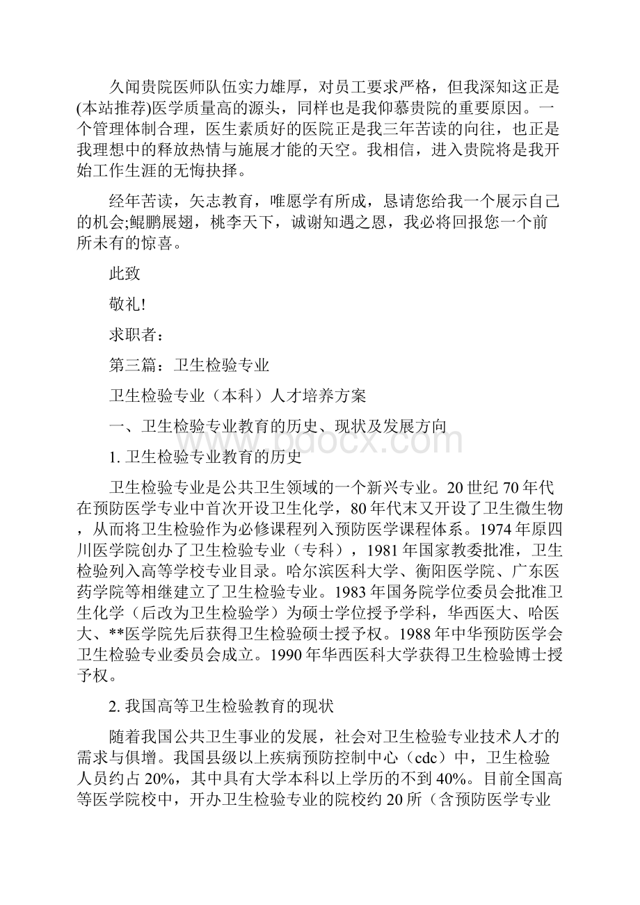 卫生检验专业毕业生的求职信多篇范文.docx_第3页