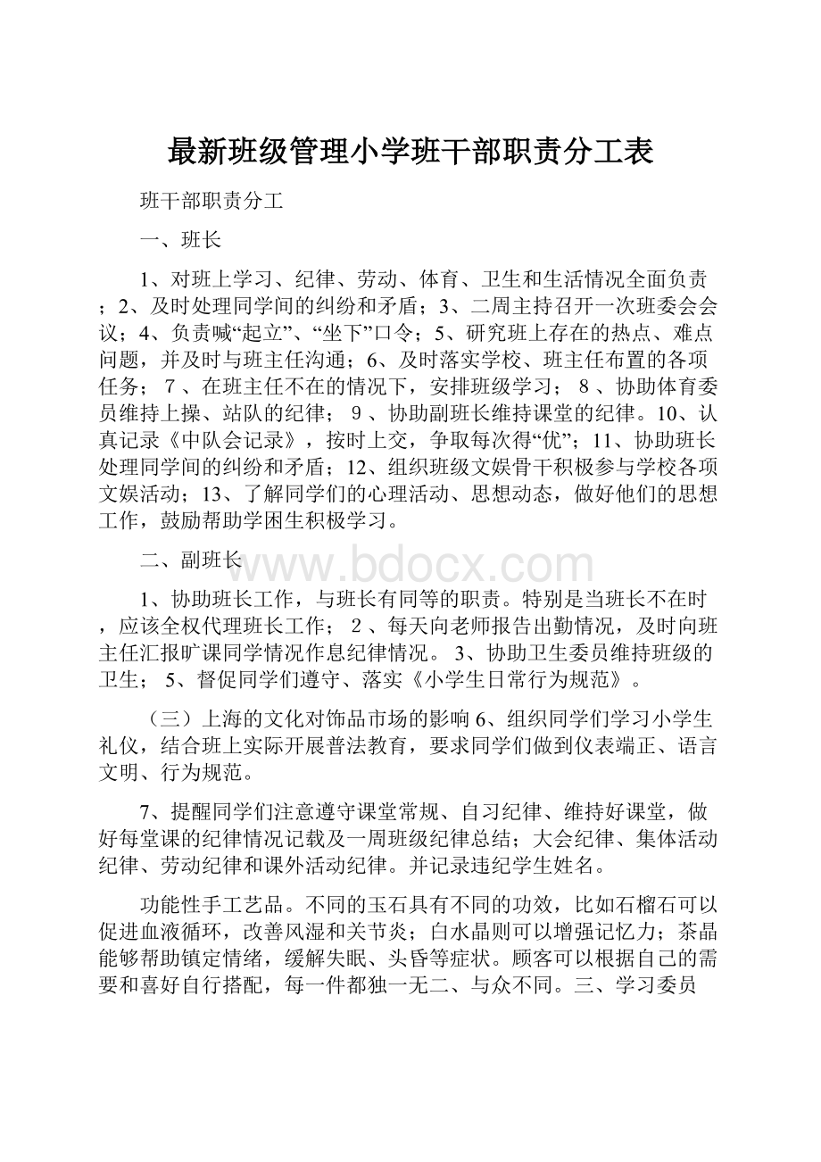 最新班级管理小学班干部职责分工表.docx_第1页