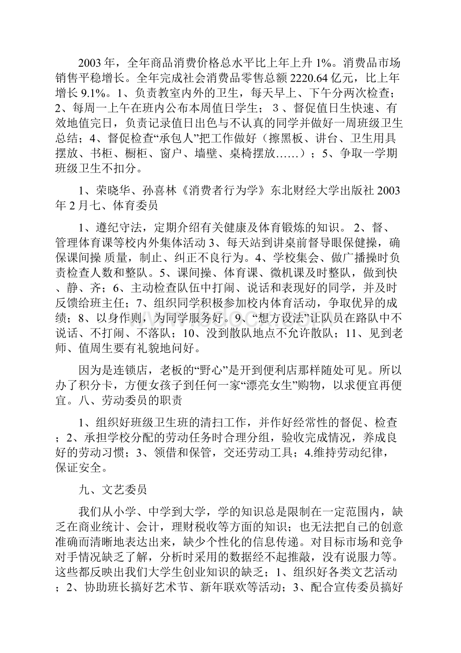 最新班级管理小学班干部职责分工表.docx_第3页